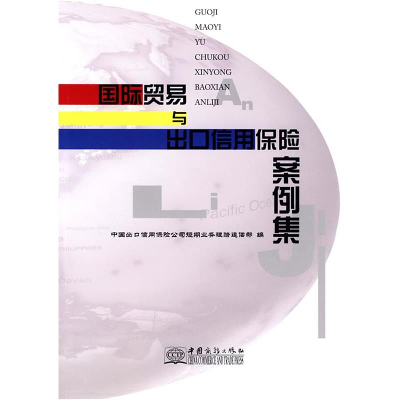 【正版书】 国际贸易与出口保险案例集 中国出口信用保险公司短期业务理赔追偿部 编 中国商务出版社