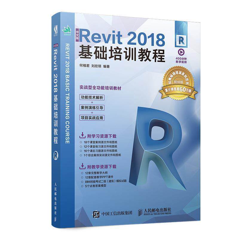 【正版书】 中文版Revit 2018基础培训教程 何相君,刘欣玥 人民邮电出版社
