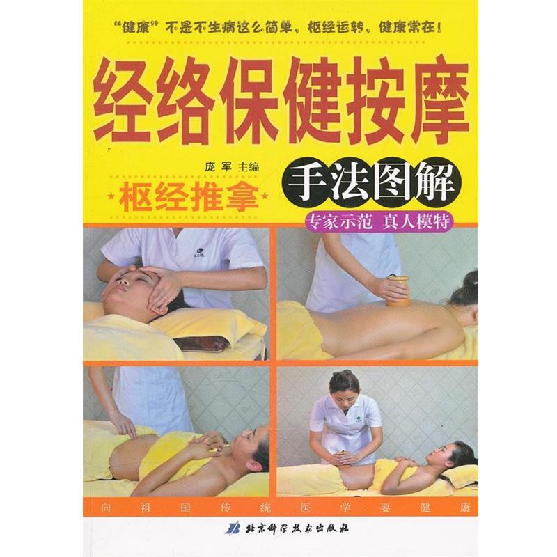 【正版书】 经络保健按摩 手法图解 庞军 主编 北京科学技术出版社