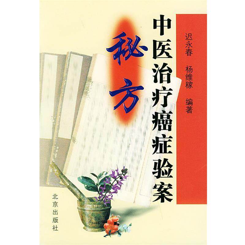 【正版书】 中医验案秘方 迟永春,杨维稼 编著 北京出版社
