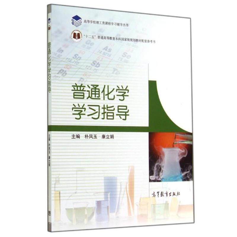 【正版书】 普通化学学习指导 林凤玉,康立娟 编 高等教育出版社