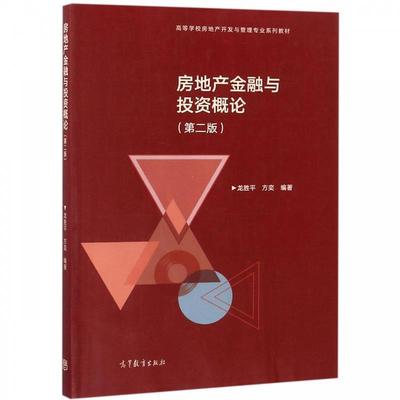 【正版书】 房地产金融与投资概论 高等学校房地产开发与管理专业系列教材 龙胜平,方奕 高等教育出版社