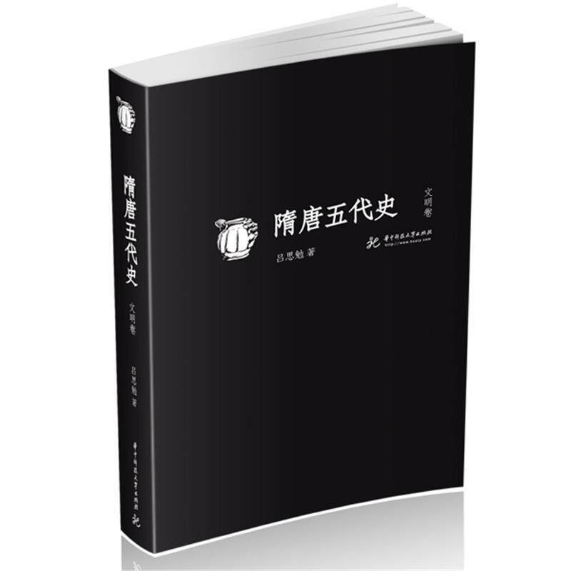 【正版书】 隋唐五代史 吕思勉 华中科技大学出版社