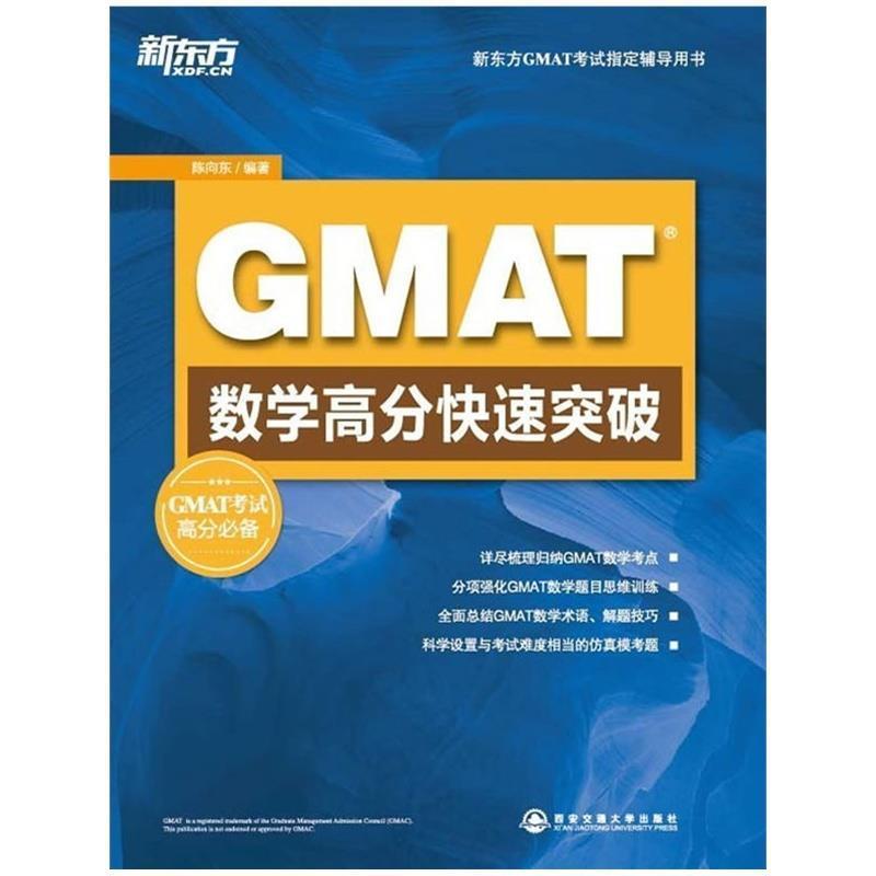 【正版书】 GMAT数学高分突破 陈向东著 西安交通大学出版社