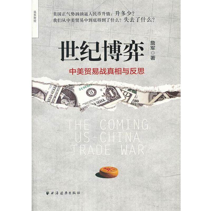【正版书】 世纪博弈:中美贸易战真相与反思 詹军著 上海远东出版社