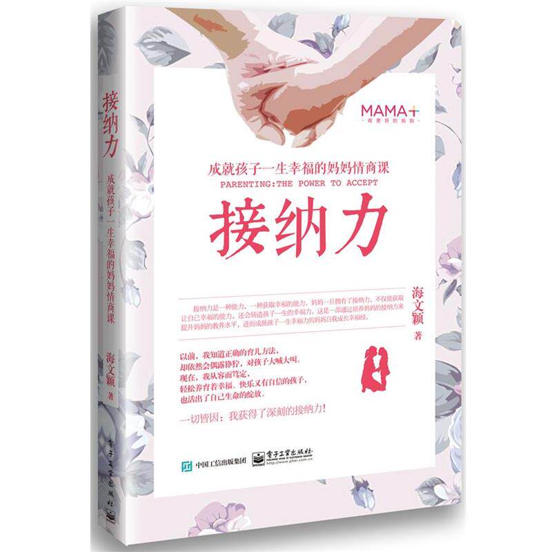 【正版书】 2016年度大众喜爱的50种图书奖 接纳力 海文颖 电子工业出版社