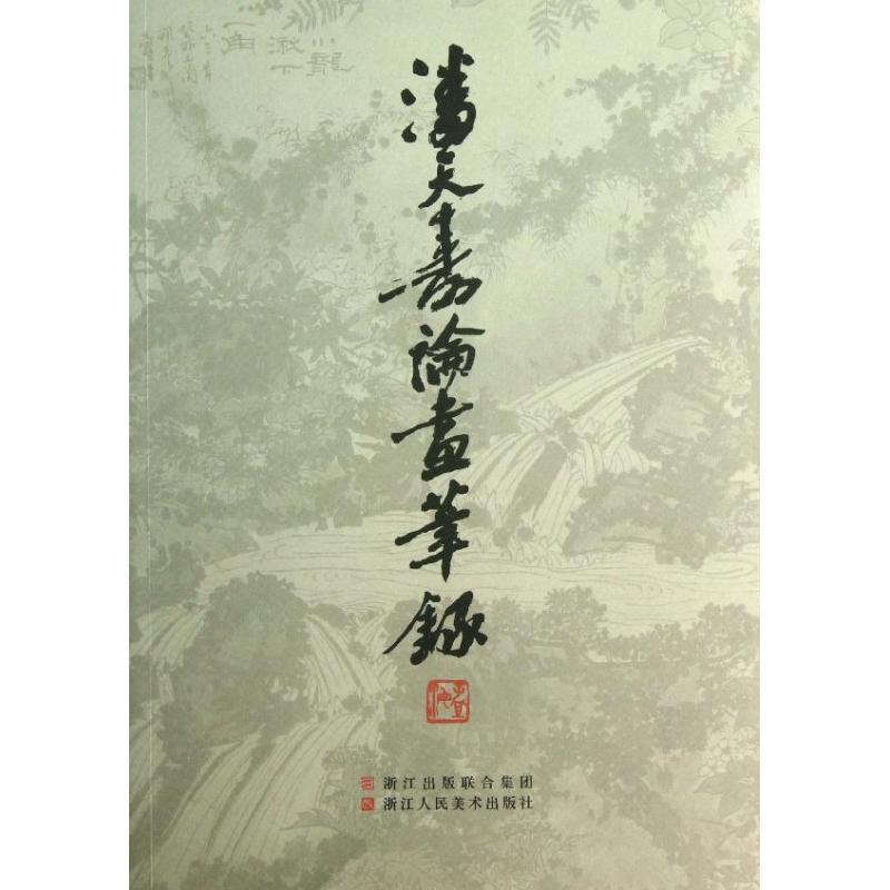 【正版书】 潘天寿论画笔录 叶尚青 著 浙江人民美术出版社