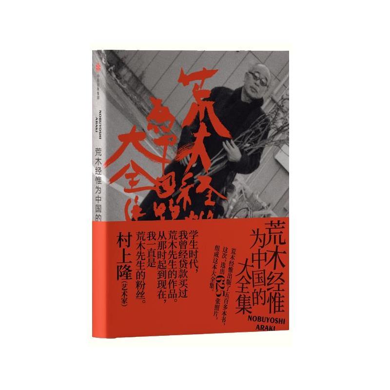 【正版书】 荒木经惟为中国的大全集 [日]荒木经惟 中信出版集团