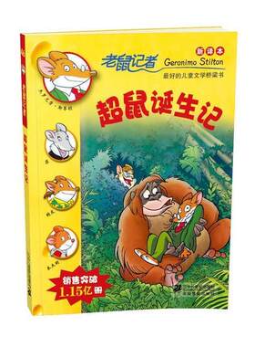 【正版书】 老鼠记者新译本:46超鼠诞生记 (意)杰罗尼摩.斯蒂顿 21世纪出版社