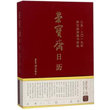 【正版书】 荣宝斋日历 己亥2019年荣宝斋珍藏书画选 荣宝斋 著 荣宝斋出版社