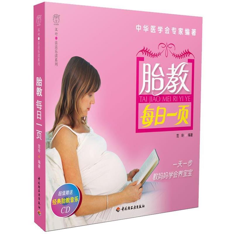 【正版书】 胎教每日一页-亲亲乐读系列 范玲 编著 中国轻工业出版社