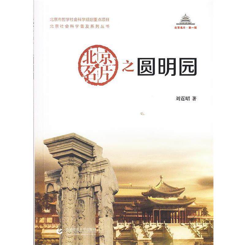 【正版书】 北京名片之圆明园 刘霆昭 著 首都师范大学出版社