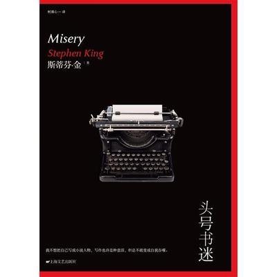 【正版书】 头号书迷 [美] 斯蒂芬·金 著,柯清心 译 上海文艺出版社