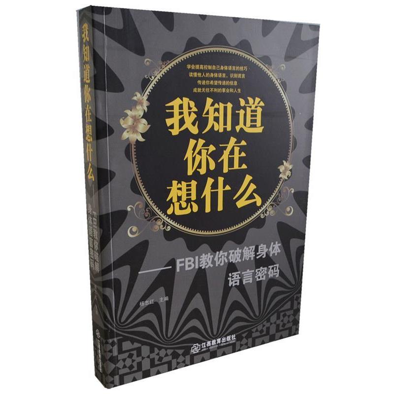 【正版书】 我知道你在想什么-FBI教你破解身体语言密码 杨志红 著 江西教育出版社