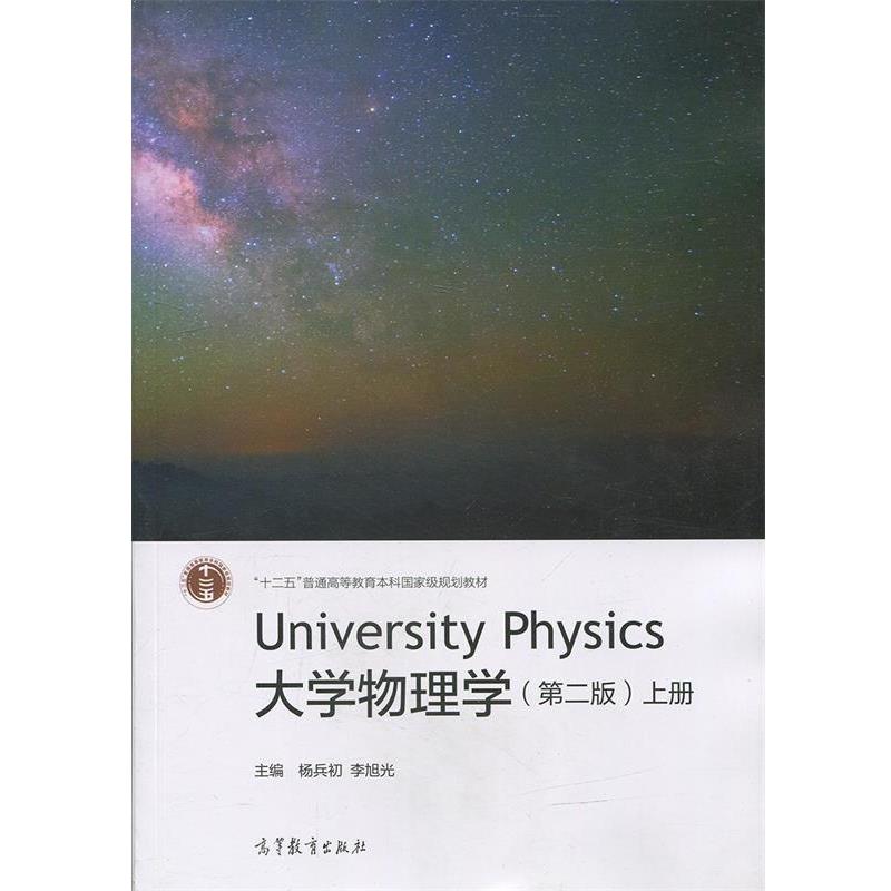 【正版书】 大学物理学:上册 杨兵初 李旭光 高等教育出版社
