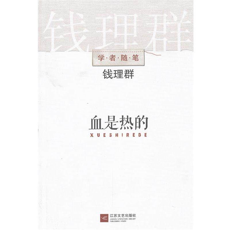 【正版书】 血是热的 钱理群著 江苏文艺出版社
