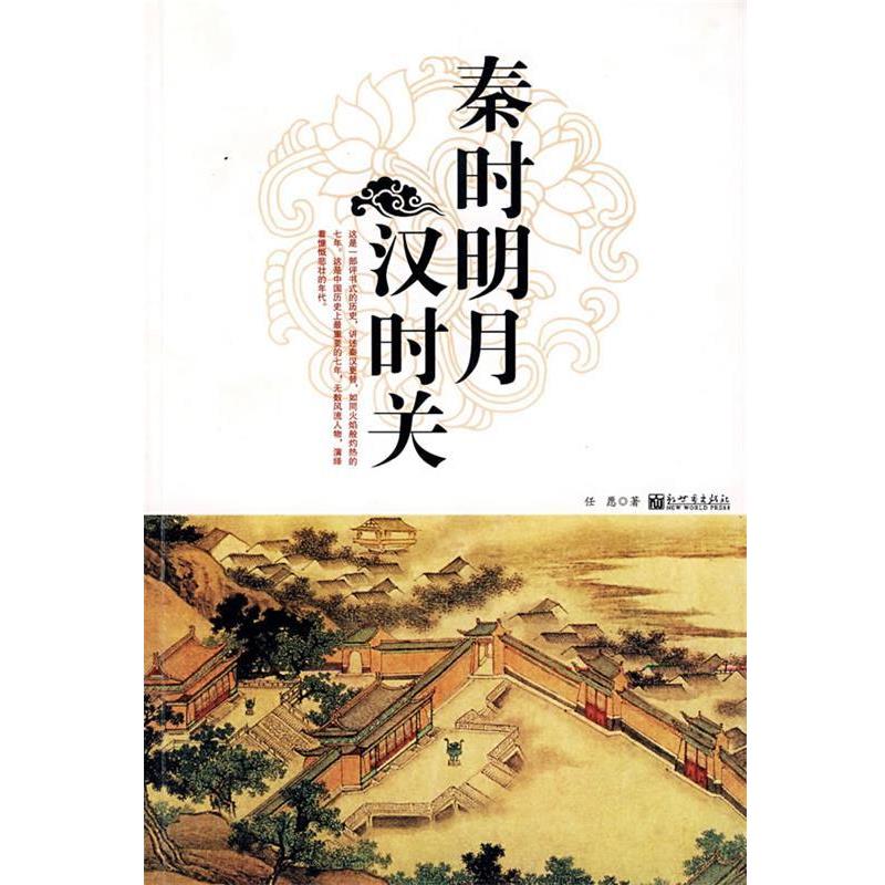 【正版书】 秦时明月汉时关 任愿 著 新世界出版社