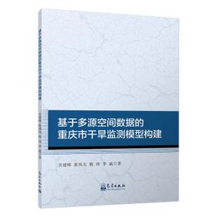 【正版书】 基于多源空间数据的重庆市干旱监测模型构建 吴建峰,张凤太,嵇涛,李威 气象出版社