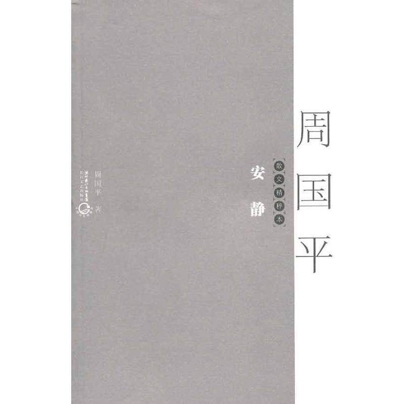 【正版书】 安静:散文精粹本 周国平 长江文艺出版社