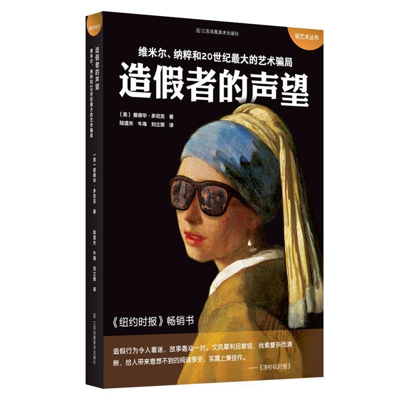 【正版书】 造假者的声望 (美)爱德华·多尼克 江苏凤凰美术出版社