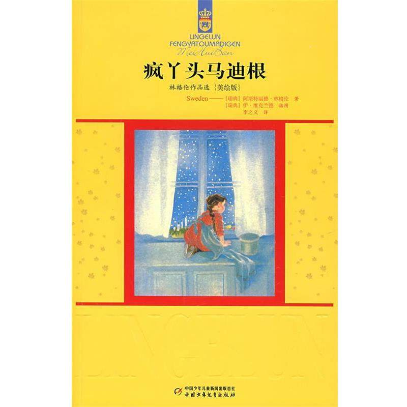 【正版书】 疯丫头马迪根 (瑞典)阿斯特丽德.林格伦 中国少年儿童出版社,书籍/杂志/报纸,儿童文学,淘宝优惠券,粉丝福利购,淘宝优惠卷