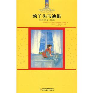 【正版书】 疯丫头马迪根 (瑞典)阿斯特丽德.林格伦 中国少年儿童出版社