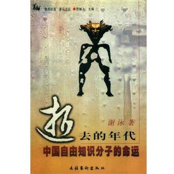 【正版书】 逝去的年代 谢泳 文化艺术出版社