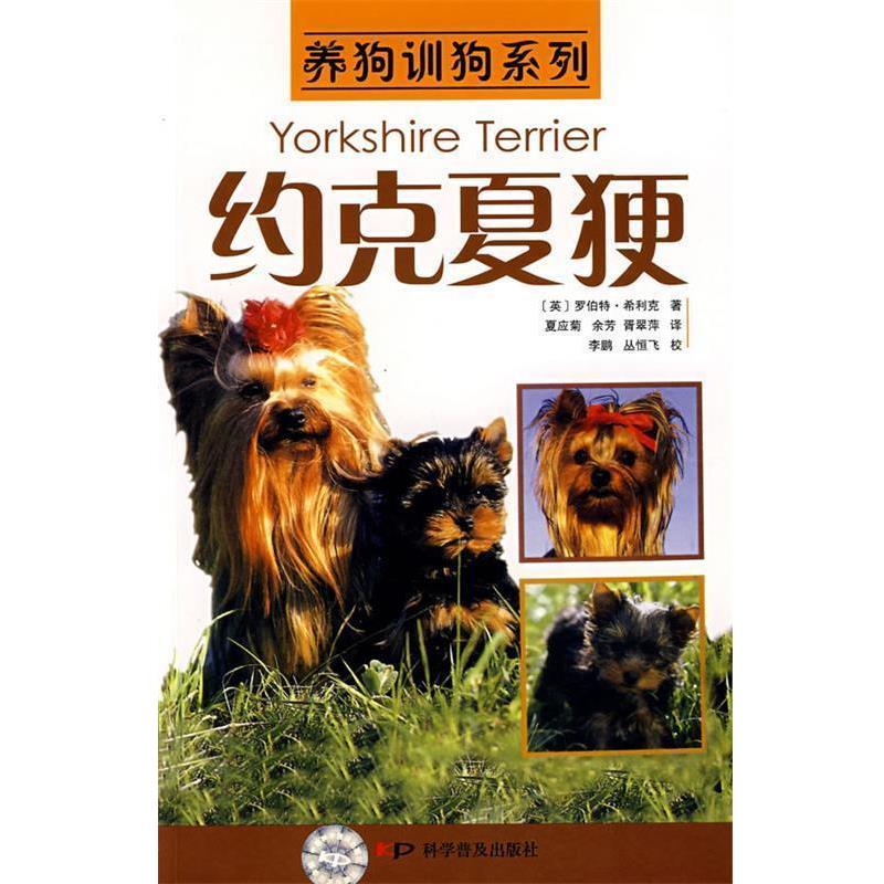 【正版书】 养狗训狗系列—约克夏梗 [英]希利克　著,夏应菊　等译 科学普及出版社