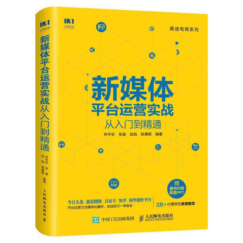 【正版书】 新媒体平台运营实战从入门到精通 林华安,张盈,陆焰,陈惠银 人民邮电出版社