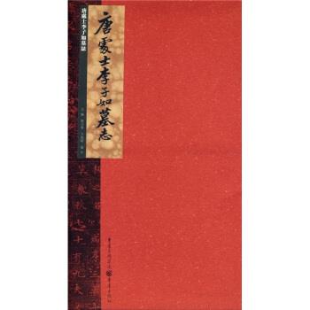 【正版书】 唐处士李子如墓志 熊少华,卞兆明,蒙中 编 重庆出版集团，重庆出版社