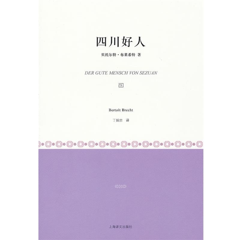 【正版书】 四川好人 [德]贝托尔特·布莱希特 上海译文出版社