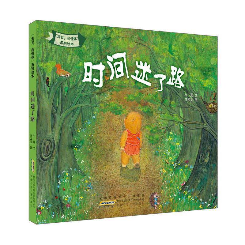 【正版书】 “宝贝，我懂你”系列绘本:时间迷了路 午夏著 王发花绘 安徽少年儿童出版社