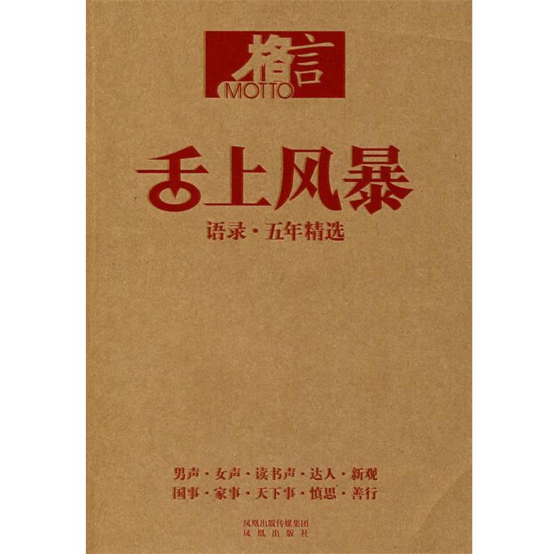 【正版书】 舌上风暴:语录·五年精选 《格言》杂志社 编著