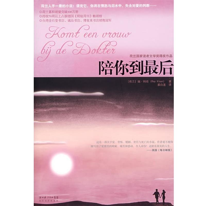【正版书】 陪你到 (荷兰)瑞·科伦 著,裘白莲 译 长江文艺出版社