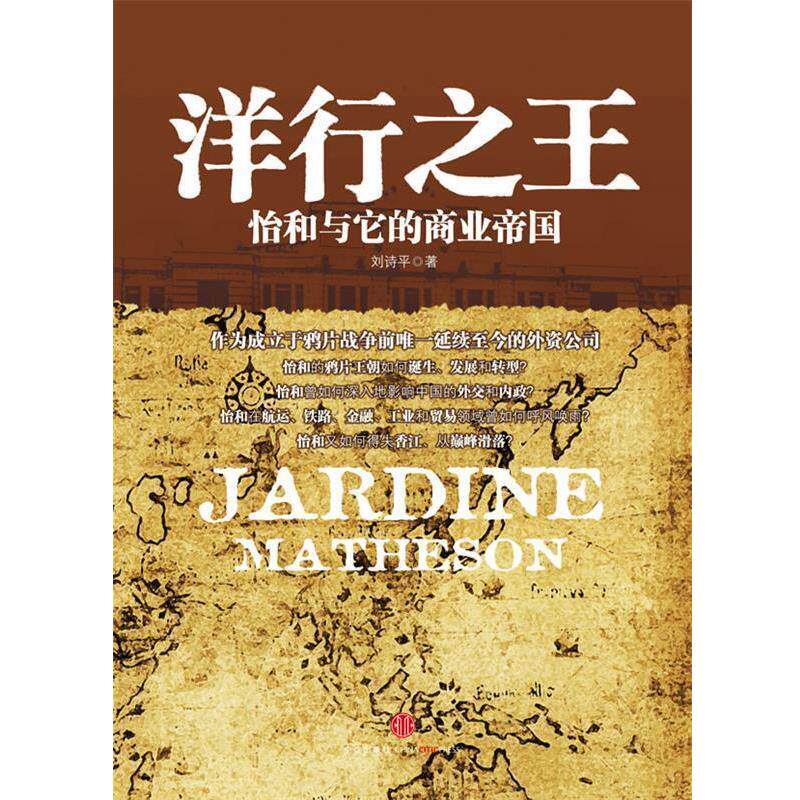 【正版书】 洋行:怡和与它的商业帝国 刘诗平 中信出版社