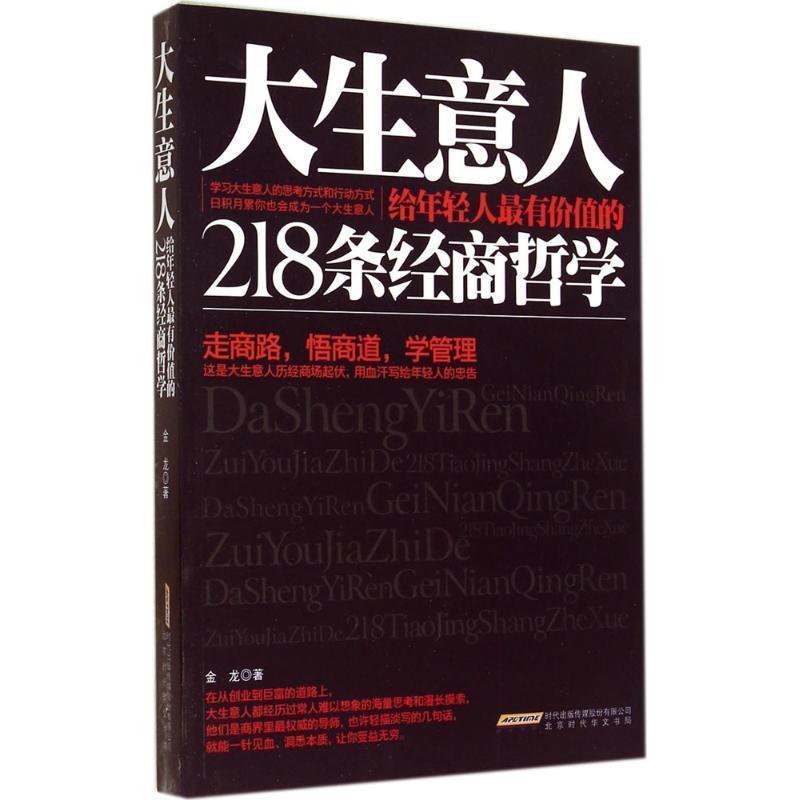 【正版书】 大生意人给年轻人有价值的218条经商哲学 金龙 著 北京时代华文书局