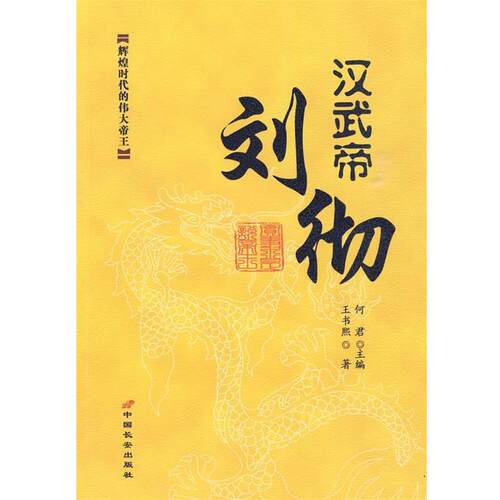 【正版书】 实事求是说帝王:汉武帝刘彻 王书熙 著 长安出版社