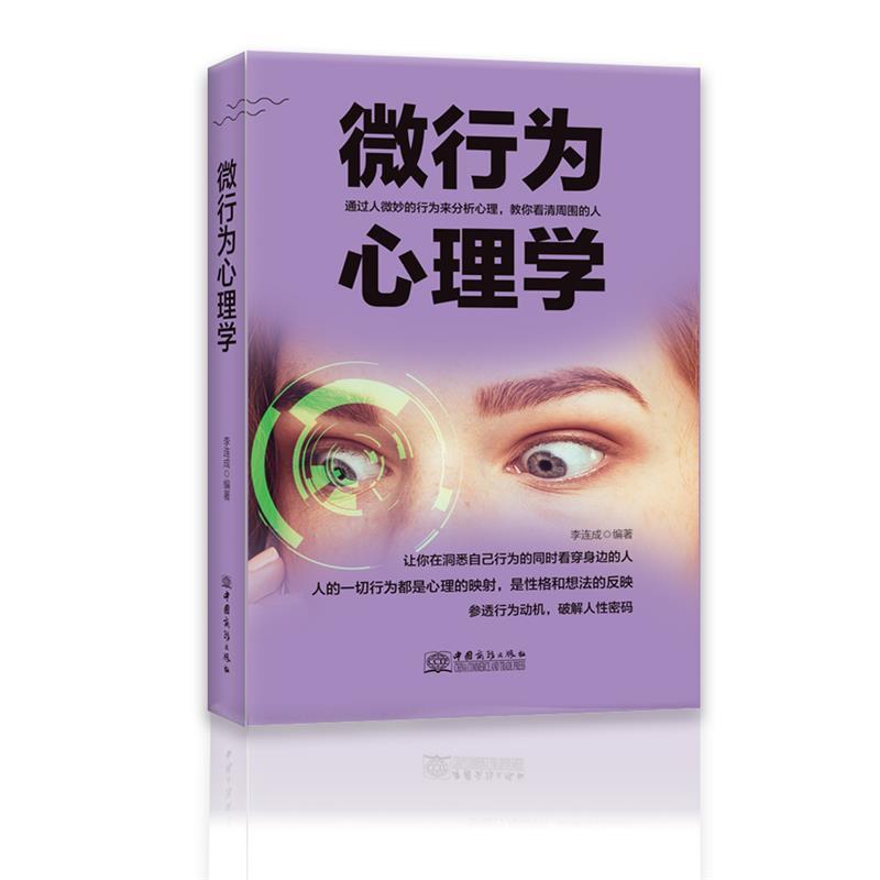 【正版书】 微行为心理学 李连成 中国商务出版社