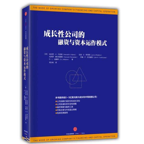 【正版书】 成长性公司的融资与资本运作模式 【美】肯尼思 H 马克斯,拉里 E 罗宾斯,冈萨罗 费尔 中信出版社