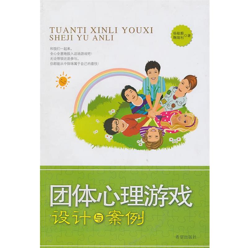 【正版书】 团体心理游戏设计与案例 杨敏毅,鞠瑞利 著 希望出版社