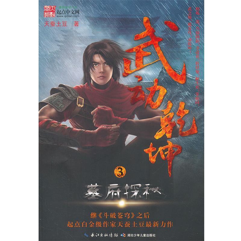 【正版书】 武动乾坤3 墓府探秘 天蚕土豆 湖北少儿出版社