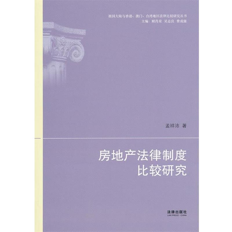 【正版书】 房地产法律制度比较研究 孟祥沛 著 法律出版社