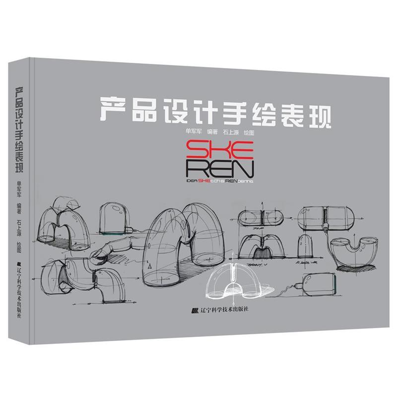 【正版书】 产品设计手绘表现 单军军著,石上源 绘 辽宁科学技术出版社