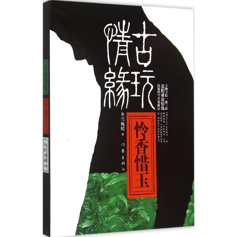 【正版书】 古玩情缘·怜香惜玉 冬雪晚晴 著 作家出版社