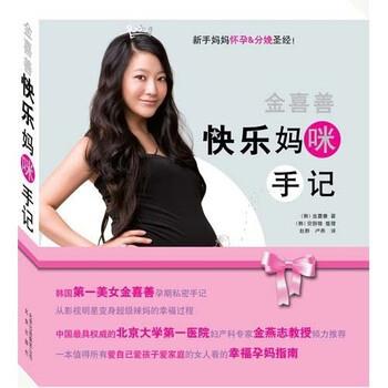 【正版书】 金喜善快乐妈咪手记 金喜善 等 著 北京出版社