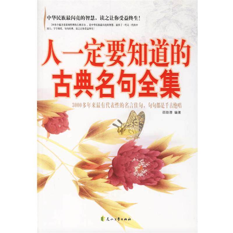 【正版书】 人要知道的古典名句全集 邵勋潜 编著 花山文艺出版社