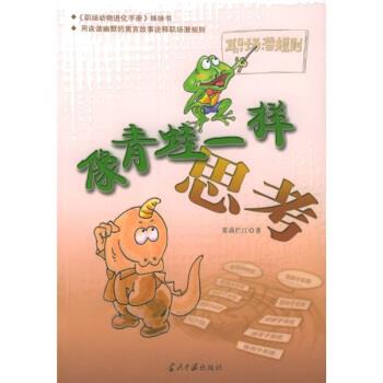 【正版书】 像青蛙一样思考 雾满拦江 著 当代中国出版社