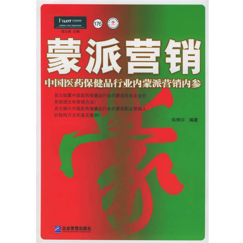 【正版书】 蒙派营销:中国医药保健品行业内蒙派营销内参——派力营销思想库 韩耀国 编著 企业管理出版社