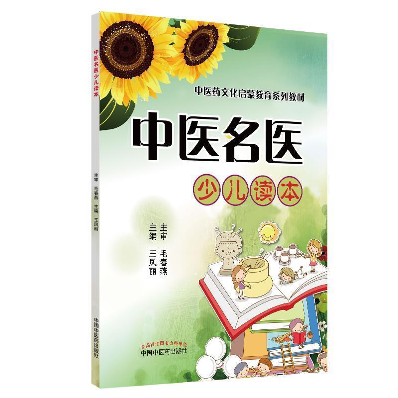 【正版书】 中医名医少儿读本·中医药文化启蒙教育系列丛书 王凤丽 中国中医药出版社