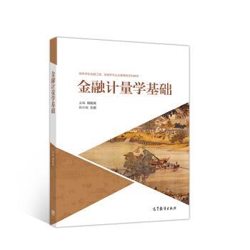 【正版书】 金融计量学基础 周爱民,王超 编 高等教育出版社